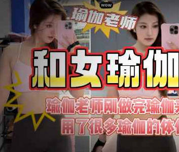麻豆传媒映画・儿子老师穿瑜伽服被我狂操的淫水连连老公问她最近逼怎么有点松