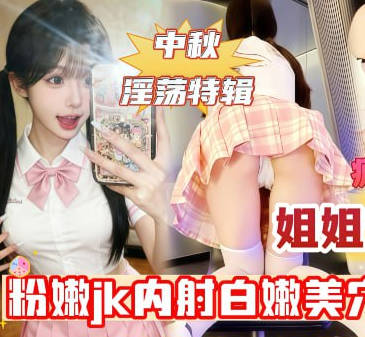 麻豆传媒映画・姐姐变身俏萝莉内射粉嫩美穴这样的姐姐你每天几点回家操她