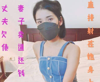麻豆传媒映画・丈夫欠债妻子卖逼还钱・珂珂老湿