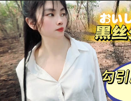 黑丝少妇勾引爬山高中生・盘丝洞