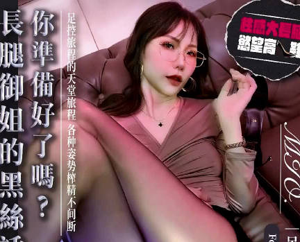 大像传媒.DA-106.极品御姐的狂野足交性爱让人慾火焚身-MIO