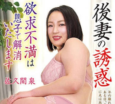 OFKU-224 后妻の诱惑 欲求不満は息子で解消いたします 佐久间泉