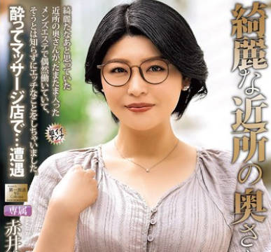 MOND-299 绮丽な近所の奥さんが 赤井美希