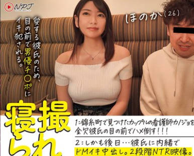 NPJS-093 寝撮られちゃん。 1锦糸町で见つけたカップルの看护师カノジョを金欠彼氏の目の前でハメ倒す！！！ 2しかも后日…彼氏に内绪でドMイキ中出し。2段阶NTR映像。