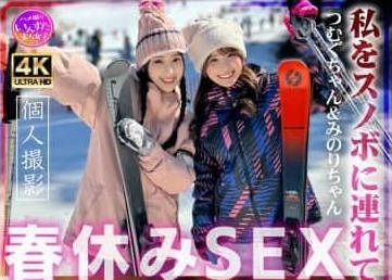 413INSTV-650 つむぐちゃん&amp;みのりちゃん 私をスノボに连れてって大学生、 真白みのり 角名つむぎ