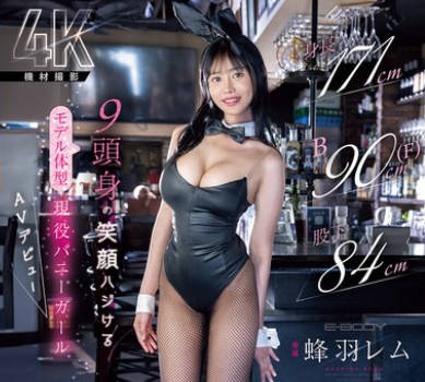EBWH-270 身长171cm B90cm（F） 股下84cm 9头身の笑顔ハジけるモデル体型 现役バニーガール巨乳新人 AVデビュー 蜂羽レム