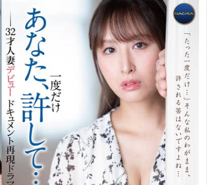 GNAX-068 あなた、一度だけ许して…。-32才人妻デビュードキュメント再现ドラマ- 小田ゆうか