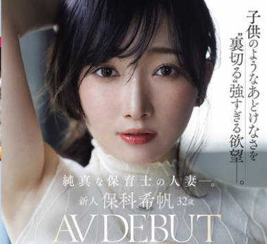 JUR-527 新人 保科希帆 32歳 AV DEBUT 纯真な保育士の人妻―。子供のようなあどけなさを。保科希帆
