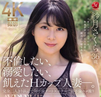 JUR-051 不伦したい、溺爱したい、饥えたHカップ人妻―。 纱月さくら 36歳 AV DEBUT
