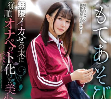 NACR-855 もてあそび 無限イカせの末に従順オナペット化した美少女 幾野まち