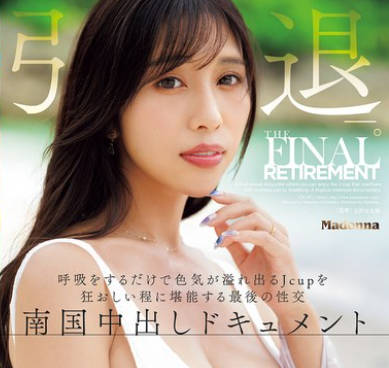 JUR-053 上羽绚 引退ー。 呼吸をするだけで色気が溢れ出るJcupを狂おしい程に堪能する最后の性交 南国中出しドキュメント