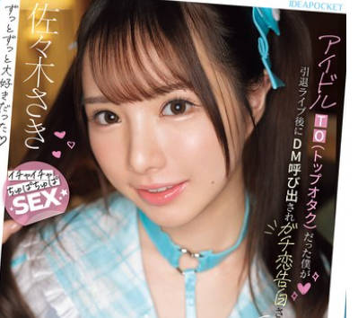 IPZZ-709 アイドルTO（トップオタク）だった僕が引退ライブ后にDM呼び出されガチ恋告白され 恋爱禁止の3年间禁欲した彼女に超甘々ラブラブで痴女られた2日间 佐々木さき