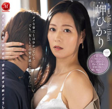 JUR-539 息子の友人ともう5年间、セフレ関係を続けていますー。 年下の子と不埒な火游び…中出し情事に溺れる私。 岬ひかり