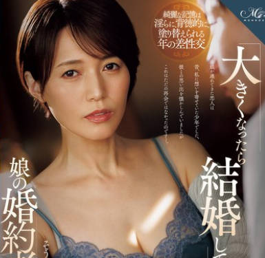 ROE-421 「大きくなったら结婚して下さい」そう言ってくれた少年が娘の婚约者として现れて…。结婚の报告をされた夜、大人になった彼の肉体に溺れてしまった私。 星冬香
