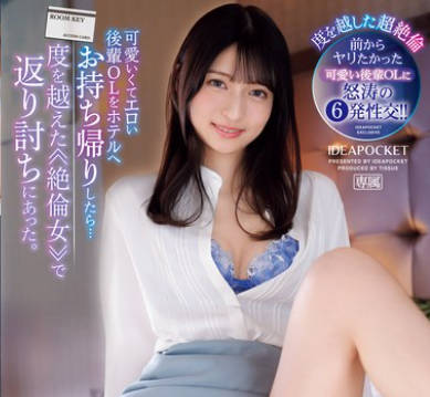 IPZZ-369 可爱いくてエロい后辈OLをホテルへお持ち帰りしたら…度を越えた≪絶伦女≫で返り讨ちにあった。 さくらわかな