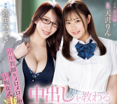 HMN-605 中出しを教わる制服美少女 中年教師をメロメロに堕とすド痴女式凄テクSEX特訓！ 天沢りん 弥生みづき