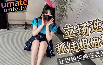 立场逆转・抓住姐姐把柄让姐姐臣服在我的鸡巴下・樱空桃桃