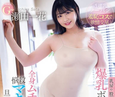 PPPE-250 乳房や股間にピッタリ張り付く爆乳ボディラインで誘惑する隣の人妻…全身ムチ透け悩殺マキシワンピは旦那不在の不倫OKサイン 瀬田一花