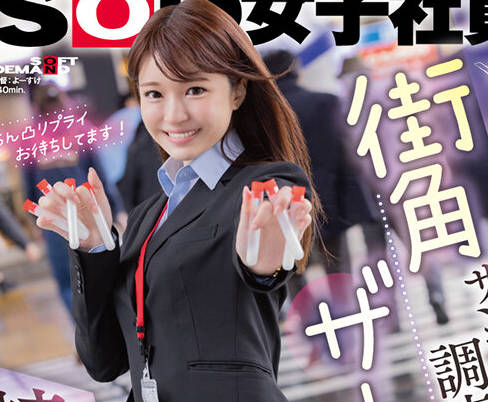 SDJS-275 営業部2年目 大原真由香 街角ザーメンサンプル調査 成人男性の皆様。精子回収にご協力お願いいたします！