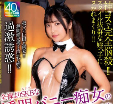 MADV-613 叔父の巨根を溺愛！！無防備が過ぎる巨乳な姪の過激誘惑！！全裸よりSKBな透明バニー痴女のイキまくり杭打ち騎乗位 似鳥日菜