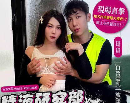 大象传媒・精液研究部冒险啪啪王稽查上门・斑斑