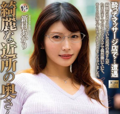 MOND-301 綺麗な近所の奥さんが 新村あかり