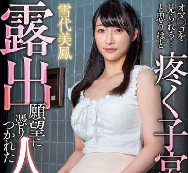 APNS-392 露出願望に憑りつかれた人妻 オマ●コを見られる…と思うほど疼く子宮… 雪代美鳳
