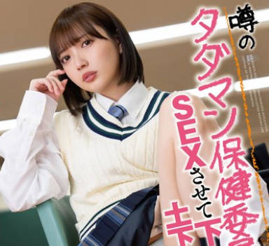 SQTE-557 噂のタダマン保健委員にSEXさせて下さい。と土下座してみるorz 日向理名