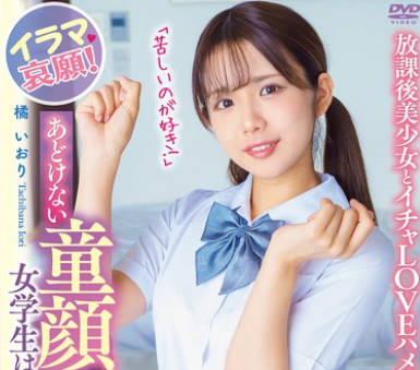 APGH-048 あどけない童顔女学生は隠れご奉仕Mっ娘！イラマ哀願！「苦しいのが好き！」放課後美少女とイチャLOVEハメ撮りデート 橘いおり