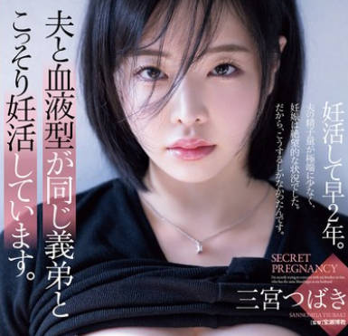 ADN-592 夫と血液型が同じ義弟とこっそり妊活しています。 三宮つばき