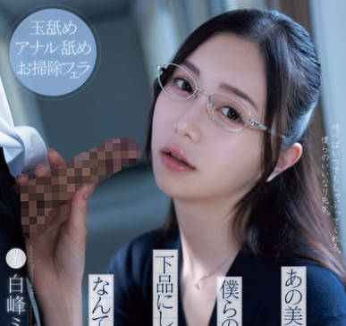 ADN-591 あの美術の先生が僕らのチ○ポをこんなに下品にしゃぶってくれるなんて夢みたいだ 白峰ミウ
