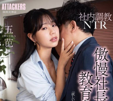 ADN-589 社内調教NTR 傲慢社長にセックス教育された秘書 五芭