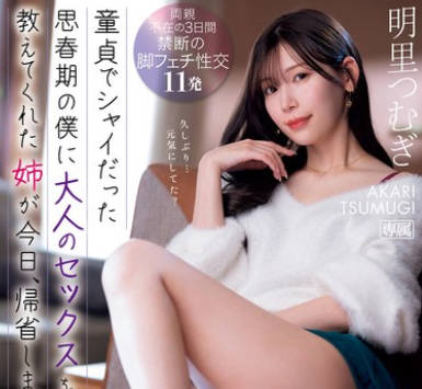 IPZZ-343 フェロモン美脚魅せつけ誘惑 童貞でシャイだった思春期の僕に大人のセックスを教えてくれた姉が今日、帰省します。 明里つむぎ