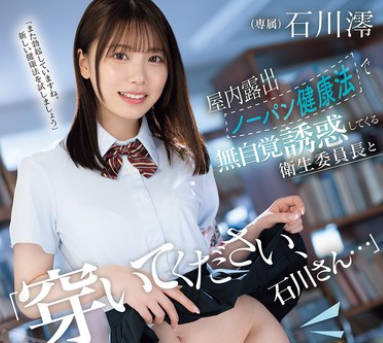 MIDA-387 「穿いてください、石川さん…」屋内露出ノーパン健康法で無自覚誘惑してくる衛生委員長と健全淫交に溺れ何度もハメて元気になり過ぎた 石川澪