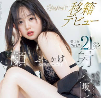 CAWD-718 身長172cm 9.5頭身スタイル少女 小坂七香 kawaii 移籍デビュー 美少女フェイスに21発顔射ぶっかけスペシャル！