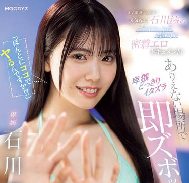 MIDV-805 AV業界の至宝！人気No.1石川澪のプライベートに無許可で密着エロドキュメント！ありえない場所で卑猥どっきりイタズラ即ズボッ24時 石川澪