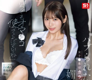 SONE-908 「いつでもオマ●コ使ってくださいね」 ハブられたくない女子●生はカラダでクラスメートに媚びへつらう。 兒玉七海