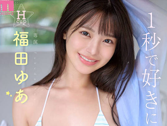 MIDA-438 国宝級美少女 Hcup最強笑顔プリンセス そして、エッロい。大型新人 AV DEBUT MOODYZ創立25周年記念 福田ゆあ