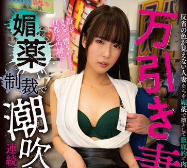 DSJH-004 万引き妻 媚薬制裁で潮吹き連続アクメ