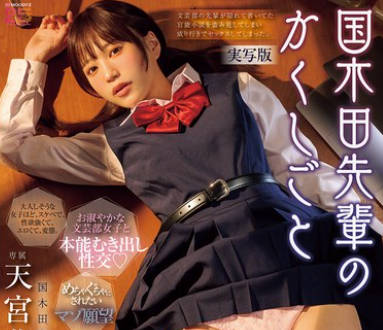 MIMK-261 国木田先輩のかくしごと―実写版― 文芸部の先輩が隠れて書いてた官能小説を盗み見てしまい成り行きでセックスしてしまった。 天宮花南
