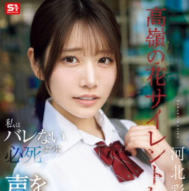 SNOS-003 高嶺の花サイレントレ●プ私はバレないように必死で声を我慢する 河北彩伽