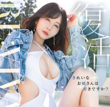 MIKR-055 Revival 復活 きれいなお姉さんは好きですか？専属 佐々木あきAV Come back！ MOODYZ創立25周年記念