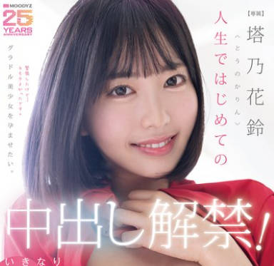 MIDA-427 人生ではじめての中出し解禁！いきなり10発注入SPECIAL 塔乃花鈴