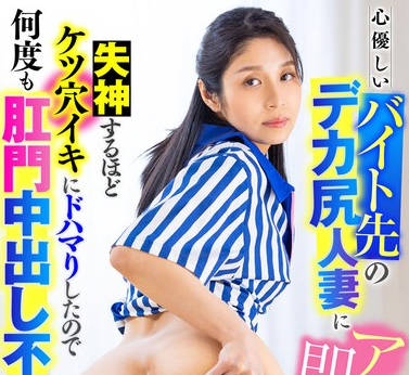 LULU-322 心優しいバイト先のデカ尻人妻にアナル即ハメしたら失神するほどケツ穴イキにドハマりしたので何度も肛門中出し不倫しまくった。 星奈茉奈花