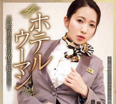 SAME-188 ホテルウーマン 異動直前の同僚に犯●れて… 妃ひかり