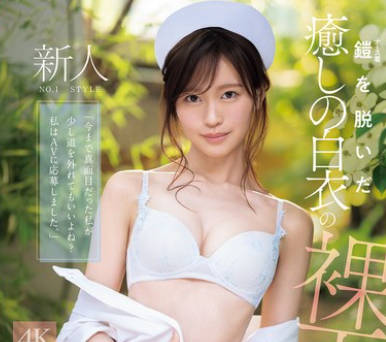 SNOS-035 新人NO.1 STYLE 鎧（ナース着）を脱いだ癒しの白衣の裸天使。 桜みお AV DEBUT