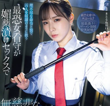 SAME-214 理不尽な命令と罰で囚人を奴●のように扱う最恐女看守が媚薬漬けセックスで無慈悲なメス堕ち化 海老咲あお
