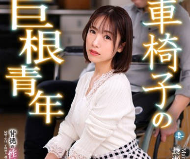 NGOD-220 車椅子の巨根青年 背徳の性処理介抱 長瀬麻美