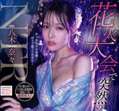 MIDA-428 花火大会で突然の大雨 婚約中の先生と駆け込んだ相部屋で朝までずぶ濡れのまま何度もSEXしまくった 八木奈々