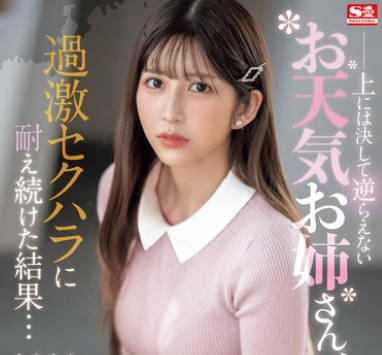 SONE-289 上には決して逆らえないお天気お姉さん、過激セクハラに耐え続けた結果…とうとうチ●ポを欲しがり始める。 七ツ森りり